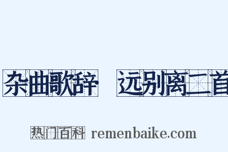 杂曲歌辞·远别离二首是什么意思的图片